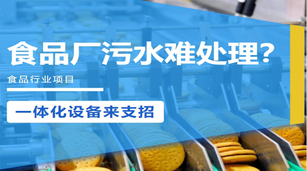 【唐山市】利菲尔特 | 食品厂污水难处理？一体化设备来支招